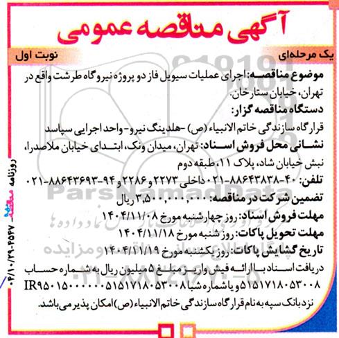 مناقصه اجرای عملیات سیویل فاز دو پروژه نیروگاه ...