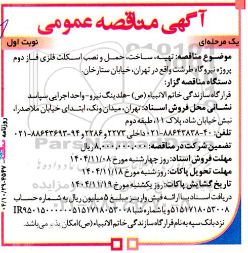 مناقصه تهیه، ساخت، حمل و نصب اسکلت فلزی فاز دوم پروژه نیروگاه