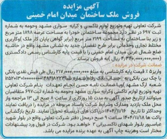 مزایده فروش ملک ساختمان میدان امام خمینی