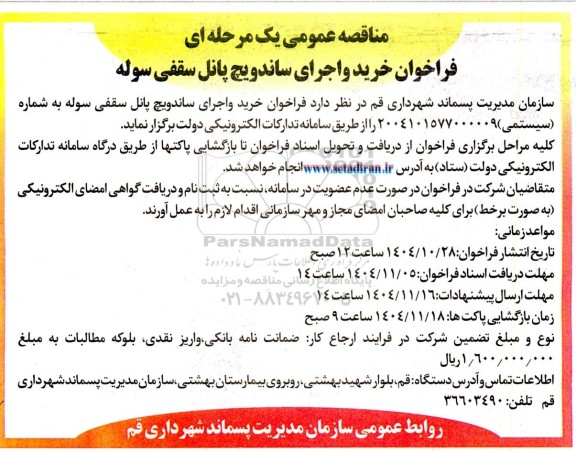 مناقصه عمومی فراخوان خرید و اجرای ساندویچ پانل سقفی سوله