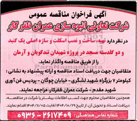 فراخوان مناقصه عمومی  تهیه، ساخت و نصب اسکلت و سازه اصلی یک گنبد و دو گلدسته مسجد 