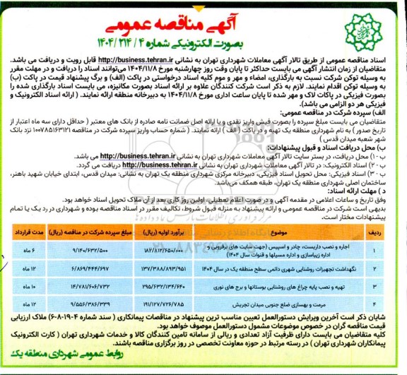 مناقصه اجاره و نصب داربست ، چادر و اسپیس....