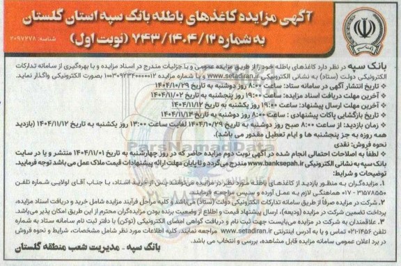 مزایده کاغذهای باطله بانک سپه