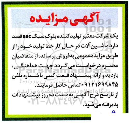 مزایده ماشین آلات در حال کار خط تولید