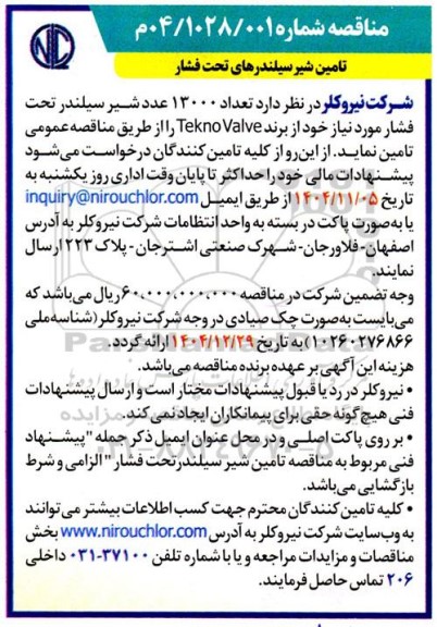 مناقصه تامین شیر سیلندرهای تحت فشار