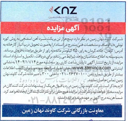 مزایده پنج هزار تن بریکت سرد آهن اسفنجی به روش کوره تونلی 