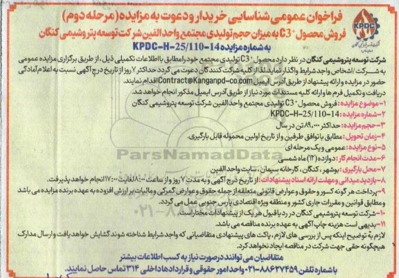 فراخوان عمومی شناسایی خریدار و دعوت به مزایده فروش به میزان + C3 حجم تولیدی مرحله دوم