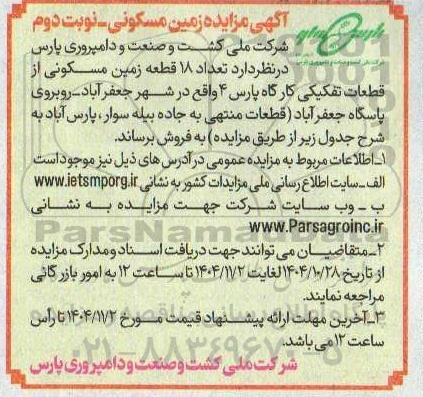 مزایده فروش تعداد 18 قطعه زمین مسکونی از قطعات تفکیکی  نوبت دوم 