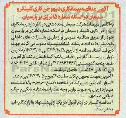 آگهی مناقصه پیمانکاری دپو و خن کاری کلینکر