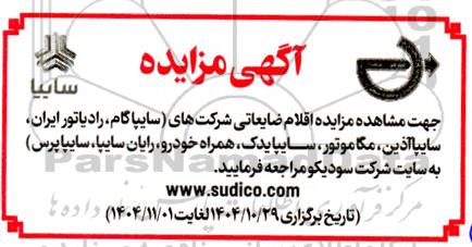 مزایده اقلام ضایعاتی 