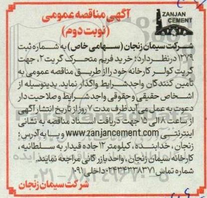 مناقصه خرید فریم متحرک گریت 2 ، جهت گریت کولر کارخانه / نوبت دوم