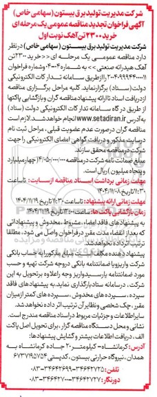  تجدید مناقصه عمومی یک مرحله ای خرید 2300 تن آهک 