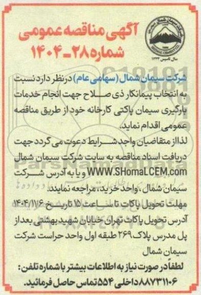 مناقصه انجام خدمات بارگیری سیمان پاکتی کارخانه