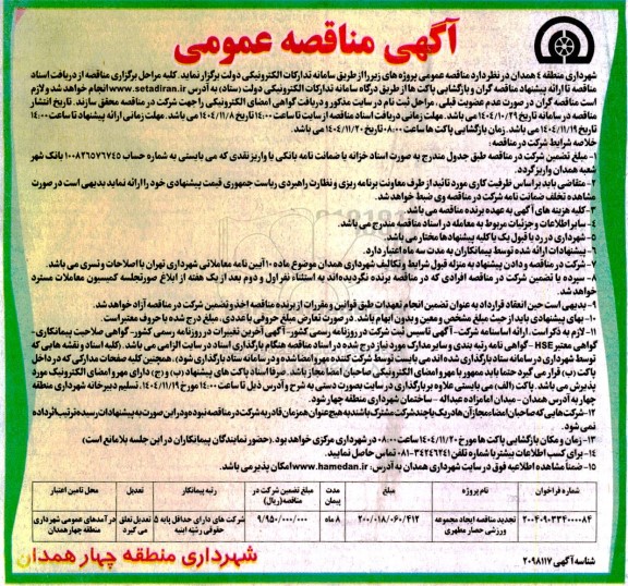 آگهی مناقصه عمومی  ایجاد مجموعه ورزشی حصار مطهری