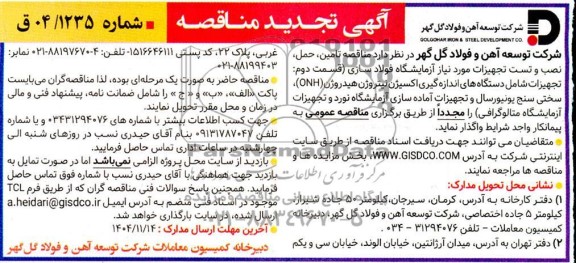 مناقصه تامین، حمل، نصب و تست تجهیزات مورد نیاز آزمایشگاه فولادسازی (قسمت دوم: تجهیزات شامل...