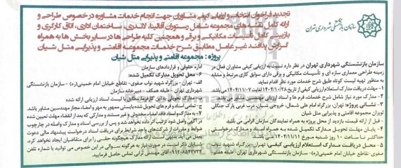 تجدید فراخوان انتخاب و ارزیابی کیفی مشاوران جهت انجام خدمات مشاوره در خصوص طراحی و ارائه کامل نقشه های مجموعه شامل رستوران آفالینا...