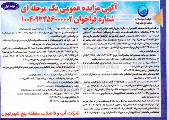 آگهی مزایده عمومی  فروش اقلام مازاد