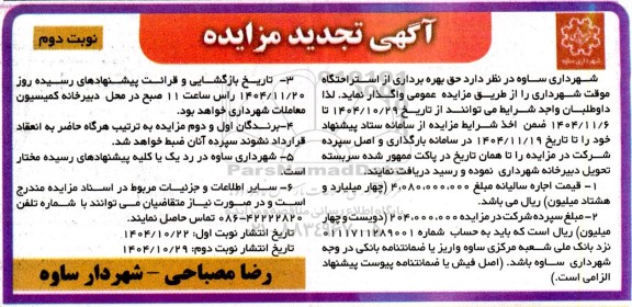 تجدید مزایده حق بهره برداری از استراحتگاه موقت شهرداری- نوبت دوم