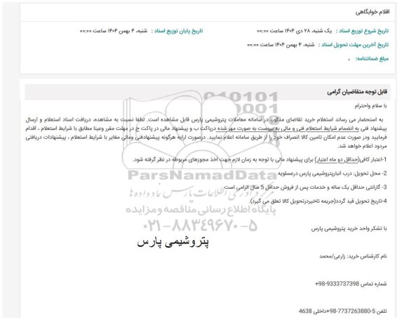 استعلام اقلام کارگاهی