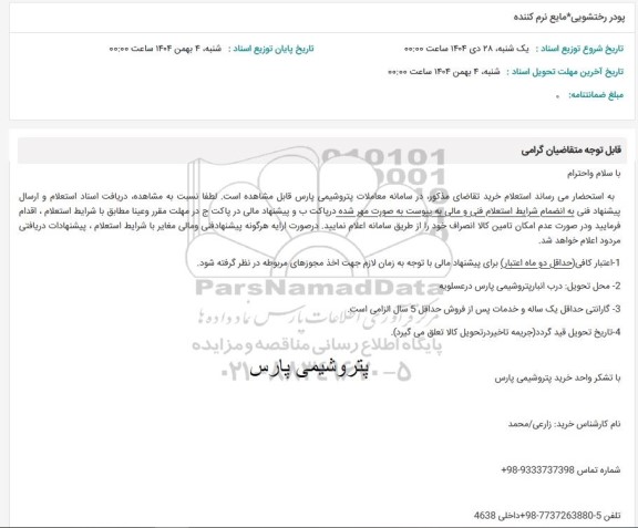 استعلام پودر رختشویی مایع نرم کننده