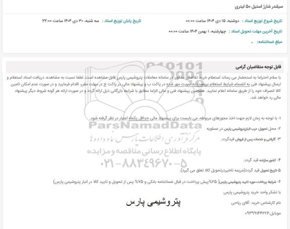 استعلام سیلندر شارژ استیل 50 لیتری