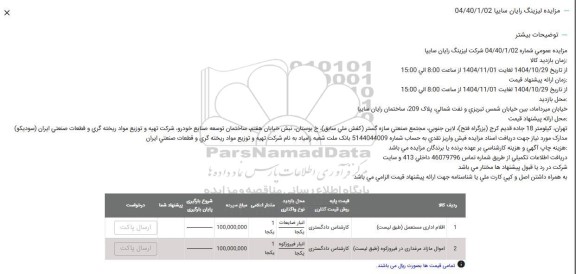 مزایده اقلام اداری مستعمل و...
