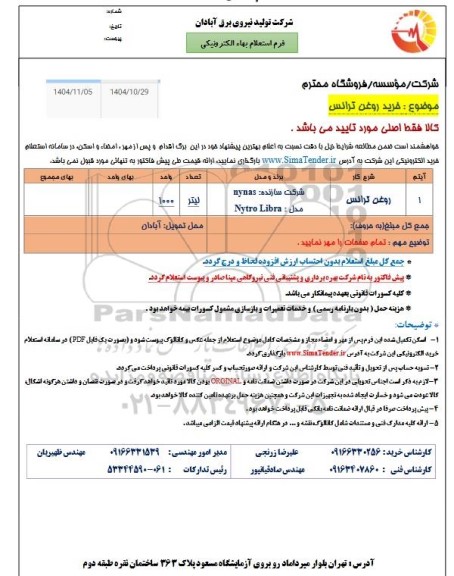 استعلام خرید روغن ترانس 