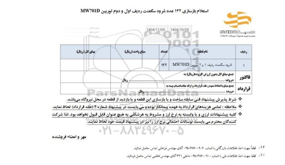 استعلام بازسازی 132 عدد شرود سگمنت ردیف اول و دوم توربین MW70ID