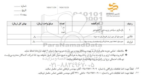 استعلام بازسازی سیلندر و پیستون اکچویتور