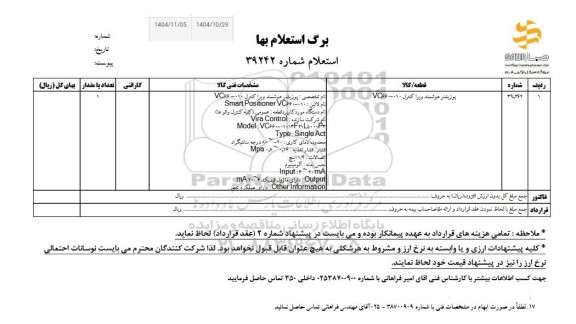 استعلام پوزیشنر هوشمند ویرا کنترل VC660-010