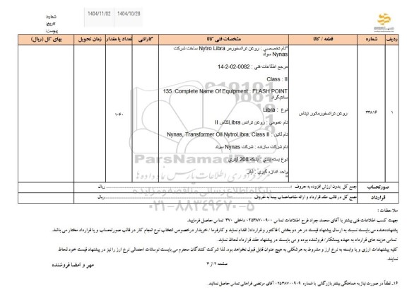 استعلام روغن ترانسفورماتور 