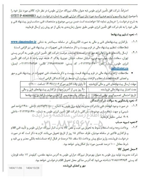 استعلام خرید پتاسیم و لیتیم هیدروکسید 