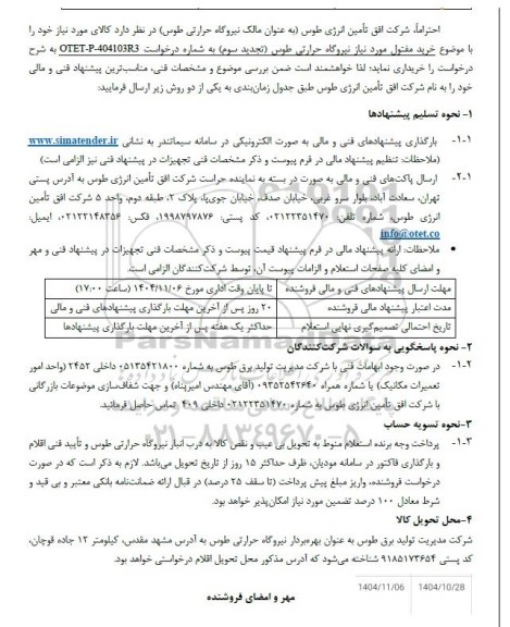 تجدید سوم استعلام خرید مفتول