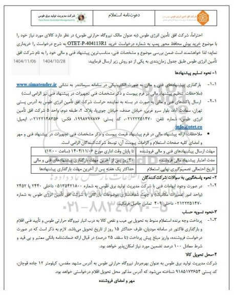 استعلام خرید بوش محافظ محور پمپ 