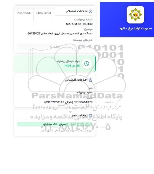 استعلام دستگاه دورکننده پرنده مدل لیزری ابعاد سالن 27*30*66