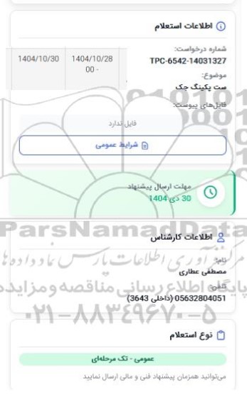 استعلام ست پکینگ جک