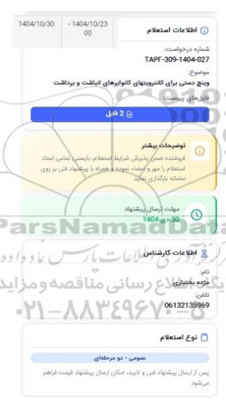 استعلام وینچ دستی برای کاندروینهای کانوایرهای انباشت و برداشت