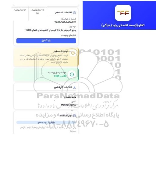 استعلام وینچ گیرموتور دار 1.5 تن برای کانترویتهای بلتهای 1200 