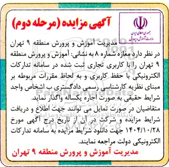 مزایده اجاره مغازه شماره 8- مرحله دوم