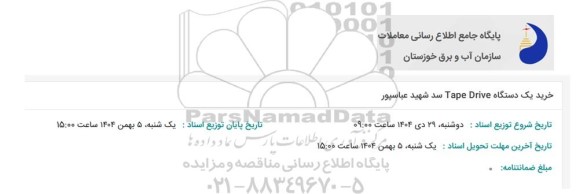 استعلام خرید یک دستگاه Tape Drive سد