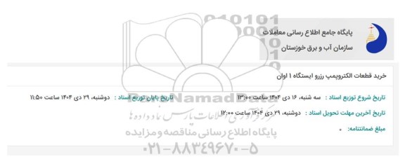 مناقصه خرید قطعات الکتروپمپ رزرو ایستگاه 1 اوان 
