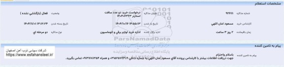 استعلام خرید دو عدد سافت استارتر