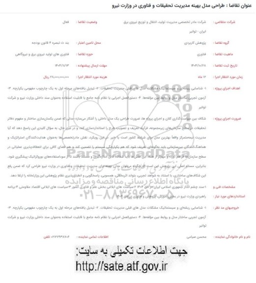 فراخوان طراحی مدل بهینه مدیریت تحقیقات و فناوری در وزارت نیرو