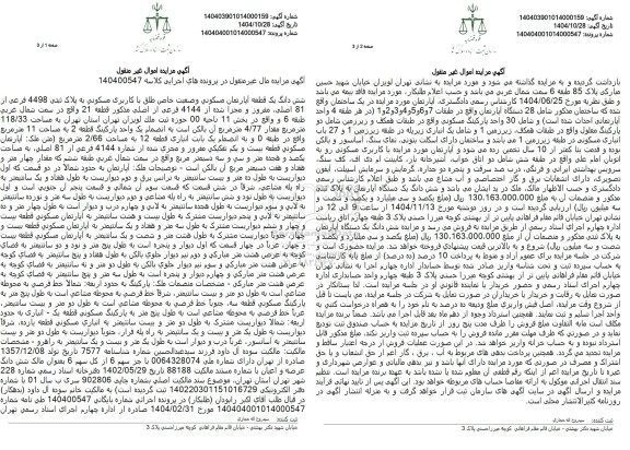 مزایده فروش یک قطعه آپارتمان مسکونی به پلاک 4498 فرعی از 81 اصلی