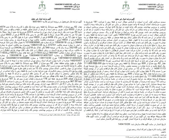 مزایده فروش 62 سهم مشاع از 600 سهم ششدانگ یک قطعه زمین