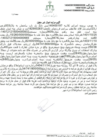 مزایده شش دانگ يگ باب ساختمان به پلاک 333 فرعی  از 23 اصلی