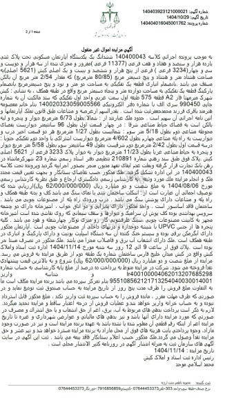 مزایده  ششدانگ یک یکدستگاه آپارتمان مسکونی تحت پلاک ثبتی یازده هزار و سیصد و هفتاد و هفت فرعی (11377 فرعی )