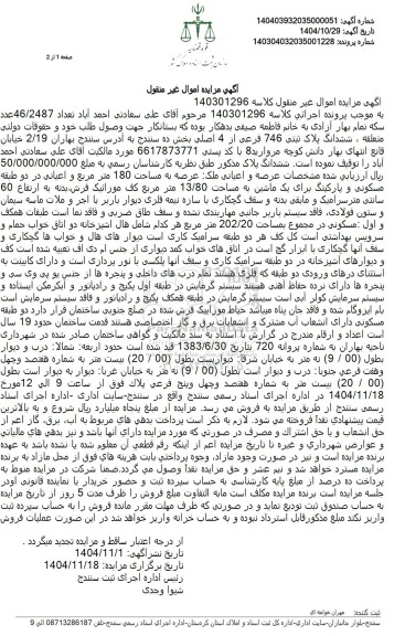 مزایده ملک به مساحت 180 متر مربع 