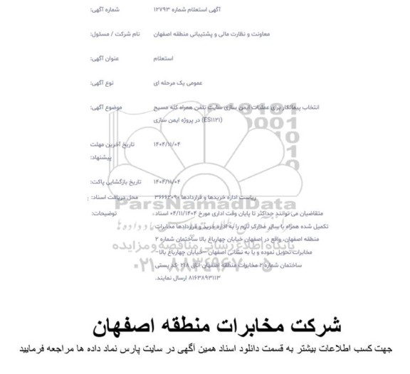 استعلام انتخاب پیمانکار برای عملیات ایمن سازی سایت تلفن همراه کله مسیح در پروژه ایمن سازی ES1121
