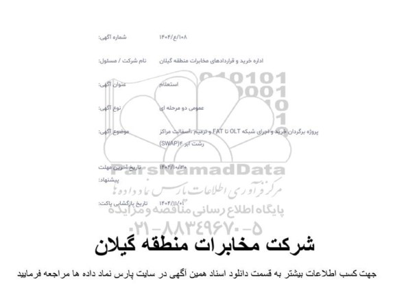 استعلام پروژه برگردان خرید و اجرای شبکه OLT تا FAT و ترمیم، آسفالت مراکز رشت ابر 4 SWAP